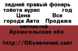 задний правый фонарь тойота аурис 2013-2017 год › Цена ­ 3 000 - Все города Авто » Продажа запчастей   . Архангельская обл.